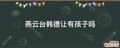 燕云台韩德让有孩子吗
