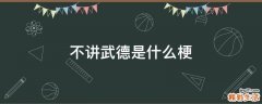不讲武德是什么梗