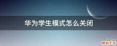 华为学生模式怎么关闭