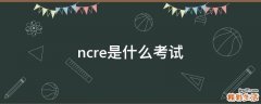 ncre是什么考试