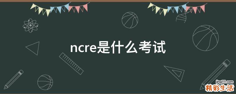 ncre是什么考试