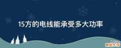 1.5方的电线能承受多大功率