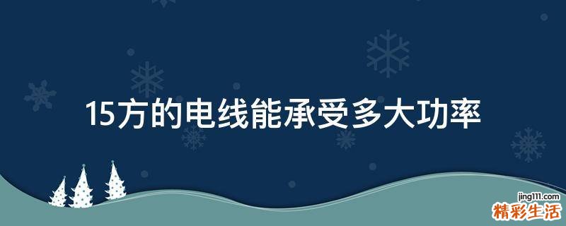 1.5方的电线能承受多大功率