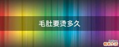 毛肚要烫多久