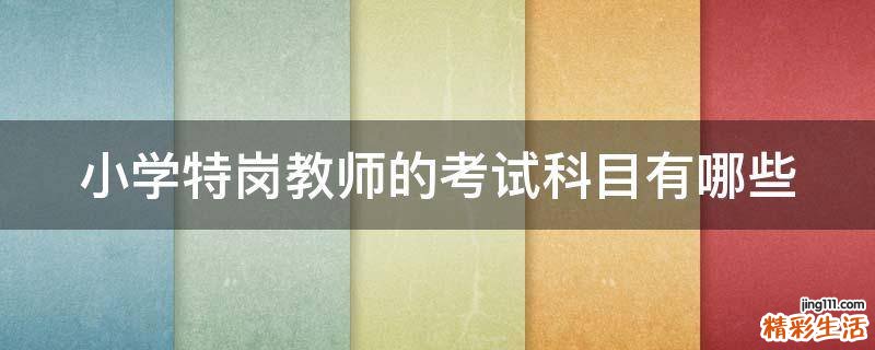 小学特岗教师的考试科目有哪些