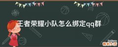 王者荣耀小队怎么绑定qq群