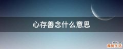 心存善念什么意思