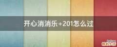 开心消消乐+201怎么过