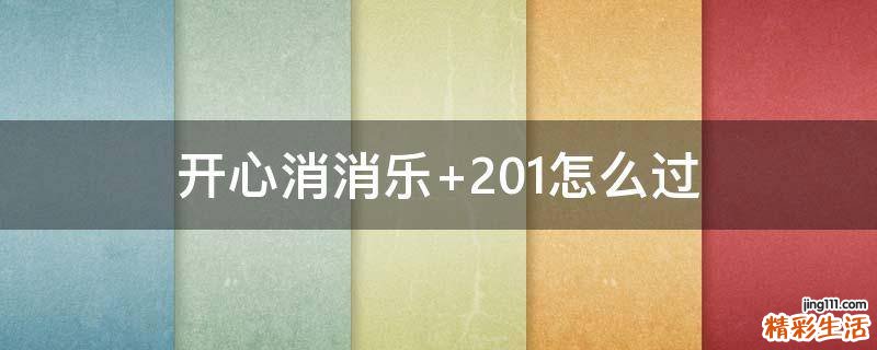 开心消消乐+201怎么过