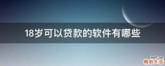 18岁可以贷款的软件有哪些