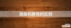 酒曲和酵母的区别