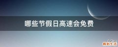 哪些节假日高速会免费