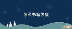 怎么书写欠条