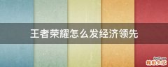 王者荣耀怎么发经济领先