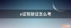 e证驾驶证怎么考