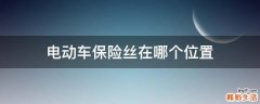 电动车保险丝在哪个位置