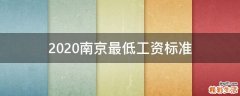 2020南京最低工资标准