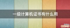一级计算机证书有什么用