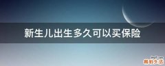 新生儿出生多久可以买保险