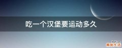 吃一个汉堡要运动多久