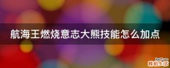 航海王燃烧意志大熊技能怎么加点