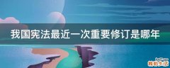 我国宪法最近一次重要修订是哪年