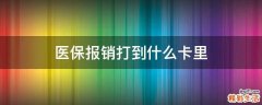 医保报销打到什么卡里