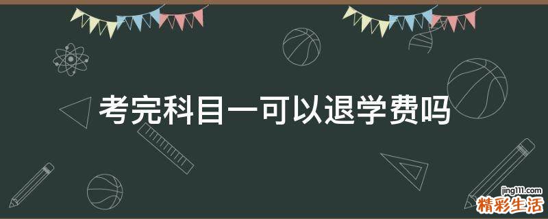 考完科目一可以退学费吗