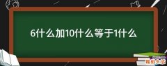 6什么加10什么等于1什么