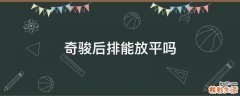 奇骏后排能放平吗