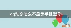 qq动态怎么不显示手机型号