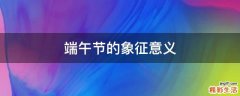 端午节的象征意义
