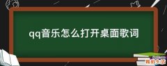 qq音乐怎么打开桌面歌词