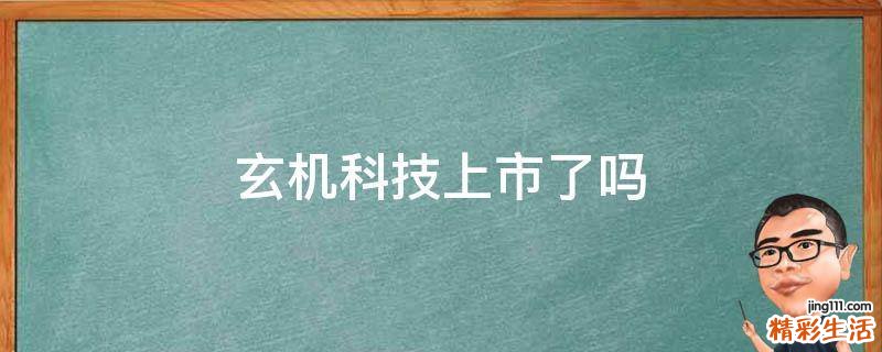 玄机科技上市了吗