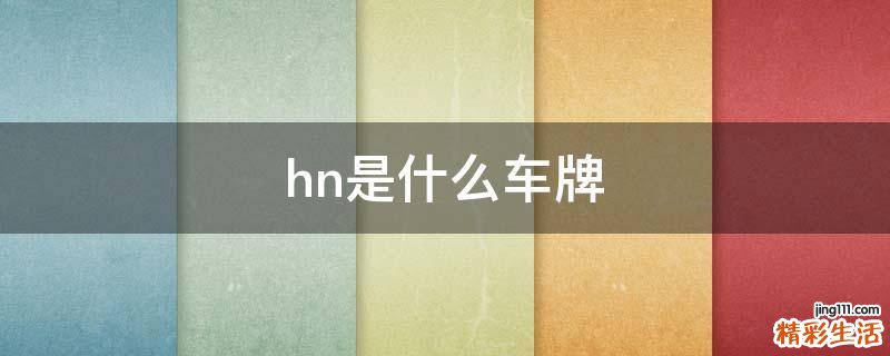 hn是什么车牌