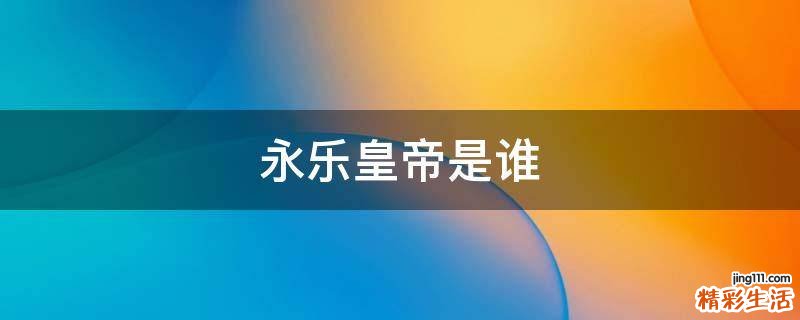 永乐皇帝是谁