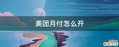 美团月付怎么开
