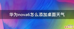 华为nova6怎么添加桌面天气
