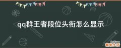 qq群王者段位头衔怎么显示