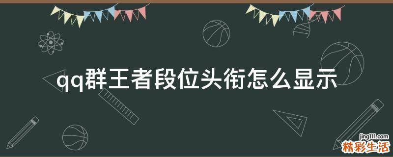 qq群王者段位头衔怎么显示