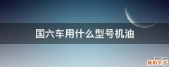 国六车用什么型号机油