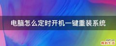 电脑怎么定时开机一键重装系统