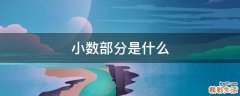小数部分是什么