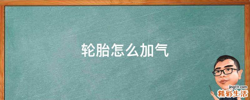 轮胎怎么加气