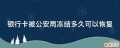 银行卡被公安局冻结多久可以恢复