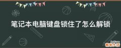 笔记本电脑键盘锁住了怎么解锁
