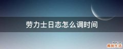 劳力士日志怎么调时间
