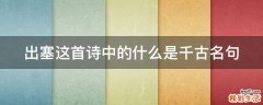 出塞这首诗中的什么是千古名句