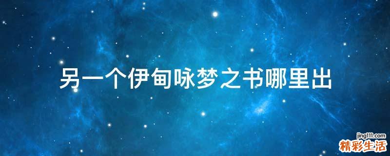 另一个伊甸咏梦之书哪里出