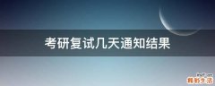 考研复试几天通知结果